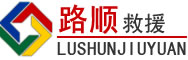 东兴区道路救援